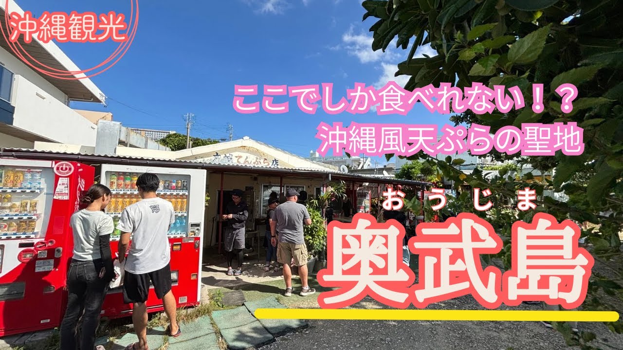 【沖縄観光】奥武島（おうじま）沖縄でしか食べれない！？沖縄風天ぷらの聖地