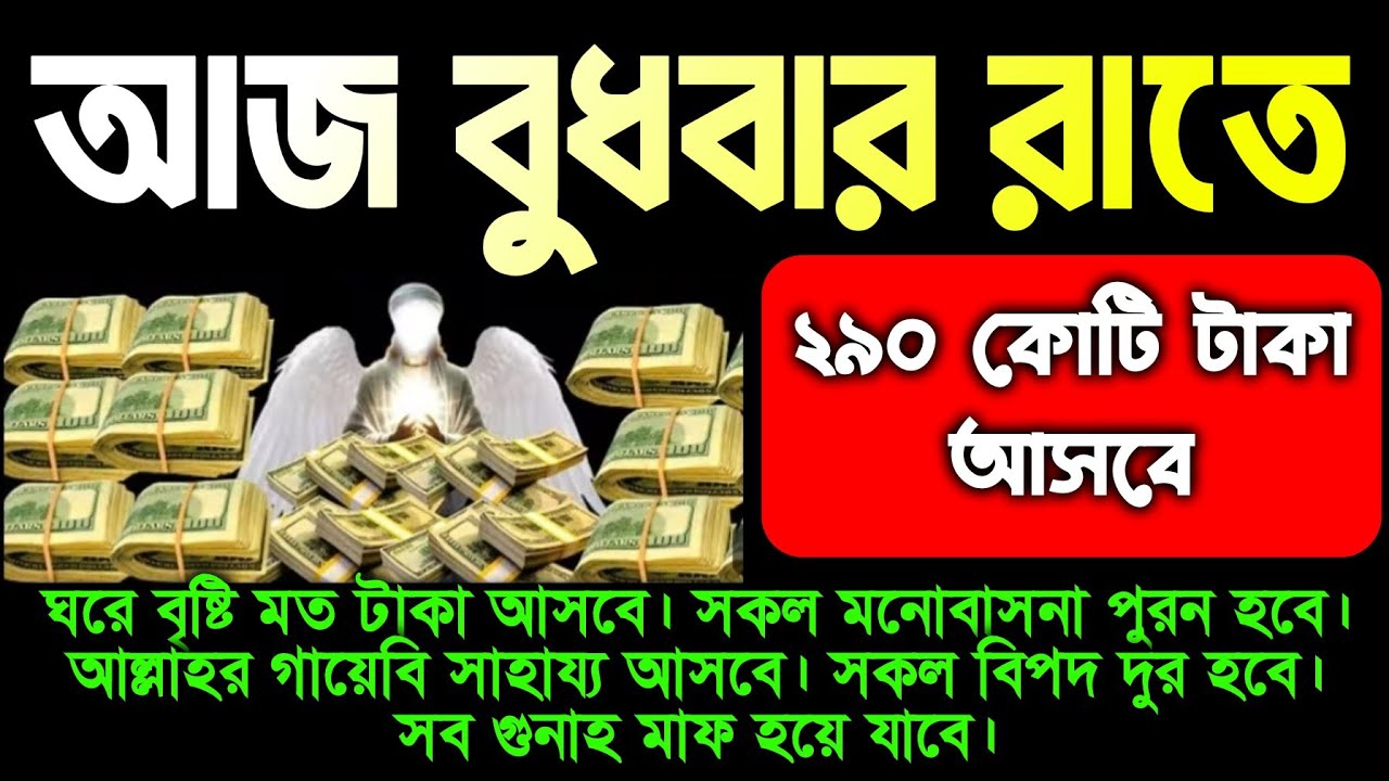 আজ বুধবার রাতে সূরাটি শুধুমাত্র ১ বার শুনুন ইনশাআল্লাহ কপাল খুলে যাবে,গায়েবি টাকা আসবে, বিপদ দুর হবে