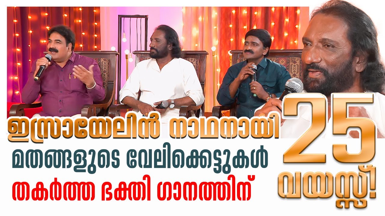 മതങ്ങളുടെ വേലിക്കെട്ടുകൾ തകർത്ത ഭക്തി ഗാനത്തിന് 25 വയസ്സ് ! ISRAYELIN NADHANAY | SHALOMTV