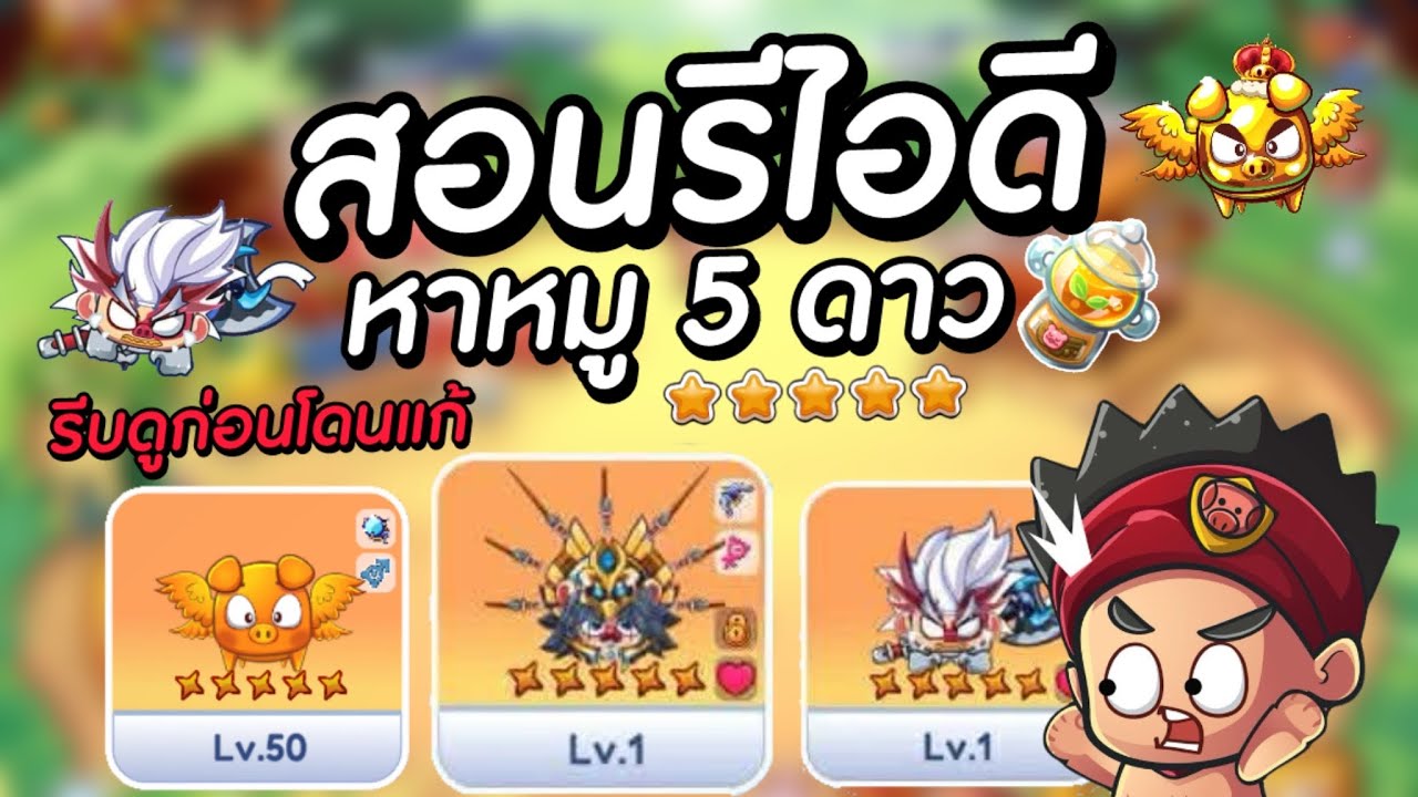 สอนรีไอดีหาหมู 5 ดาวโคตรง่าย รีบดูก่อนโดนแก้ !! : แฮปปี้คนเลี้ยงหมู Mobile