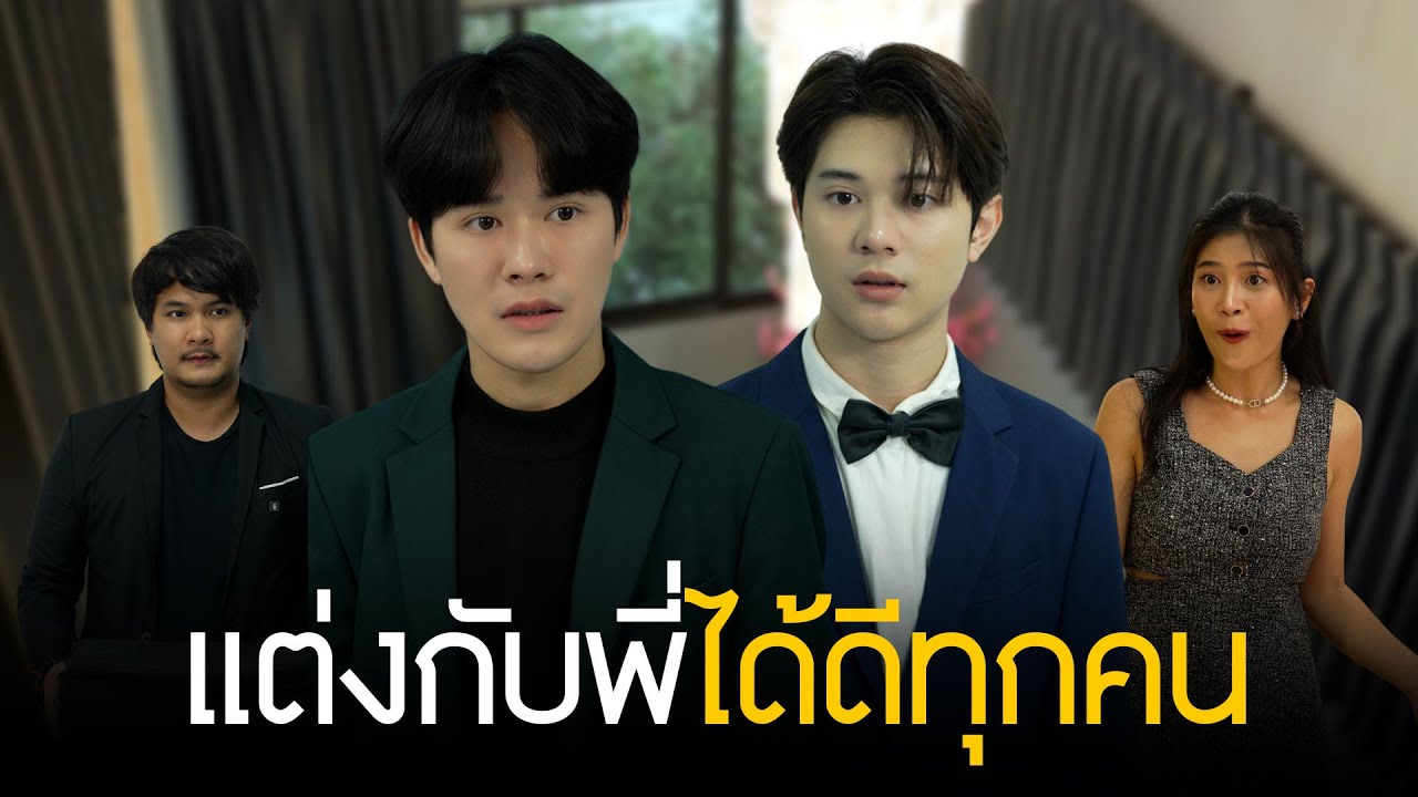 จากว่าที่น้องเขยกลายเป็นว่าที่สะใภ้ครอบครัวเศรษฐี