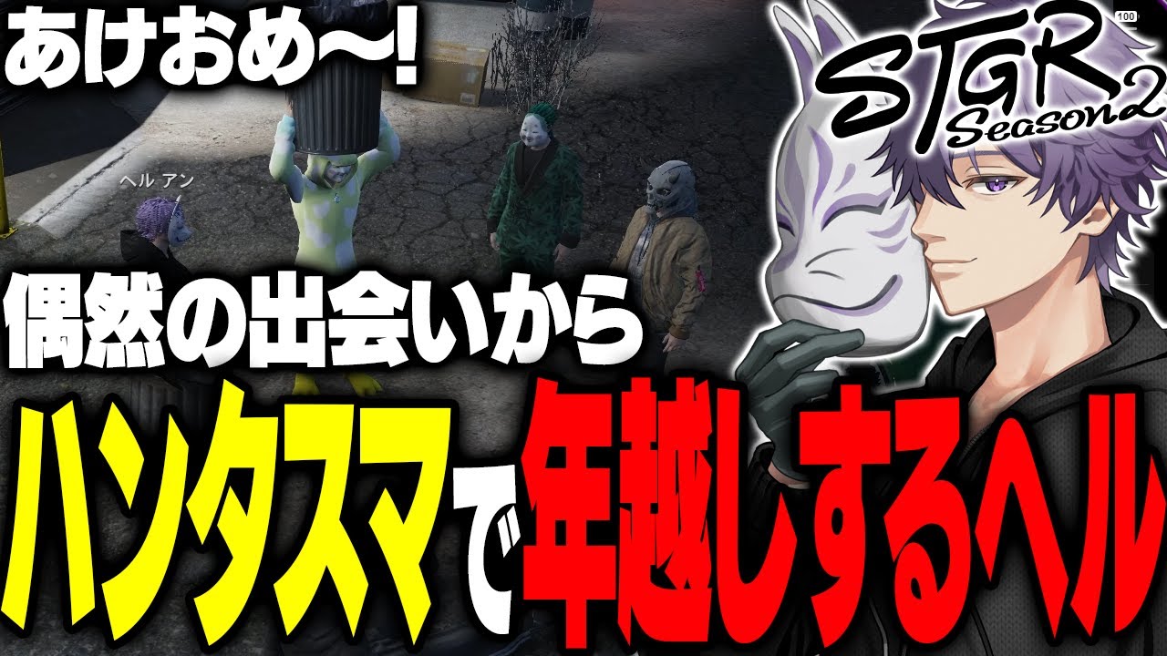 【ストグラ】ナリエルと聖母れりあと再会するヘルアン｜年越しに偶然の出会いからカウントダウンに集まることになるヘルアン【