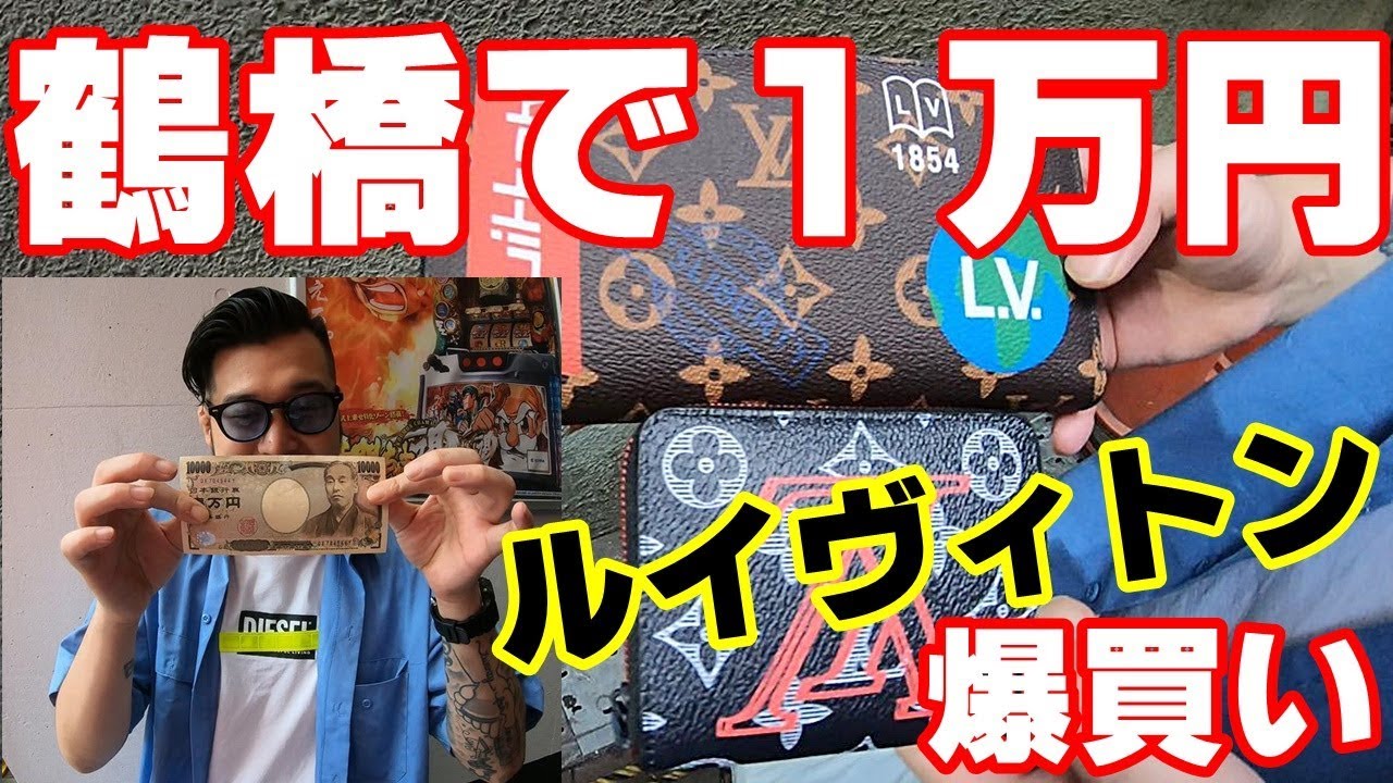 鶴橋【偽物市場】で1万円分爆買いww LOUIS VUITTONゲッチュ？