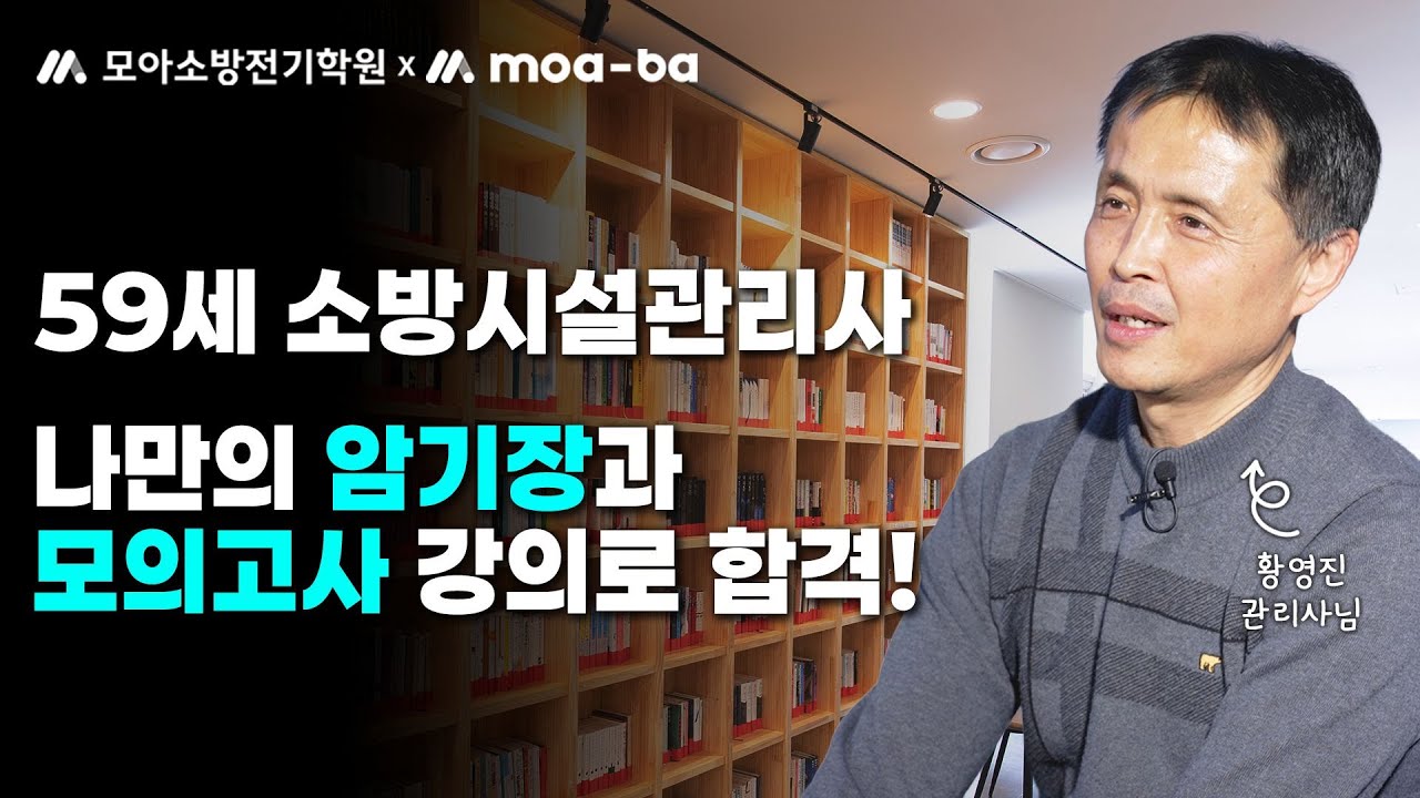 25회 소방시설관리사_나만의 암기장과 모의고사 강의로 합격!