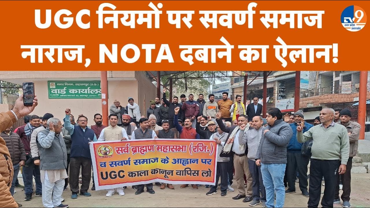 UGC Row: NOTA दबाकर BJP को सबक सिखाएंगे Saharanpur के सवर्ण समाज के लोग, किया बड़ा ऐलान! TV9UPUK