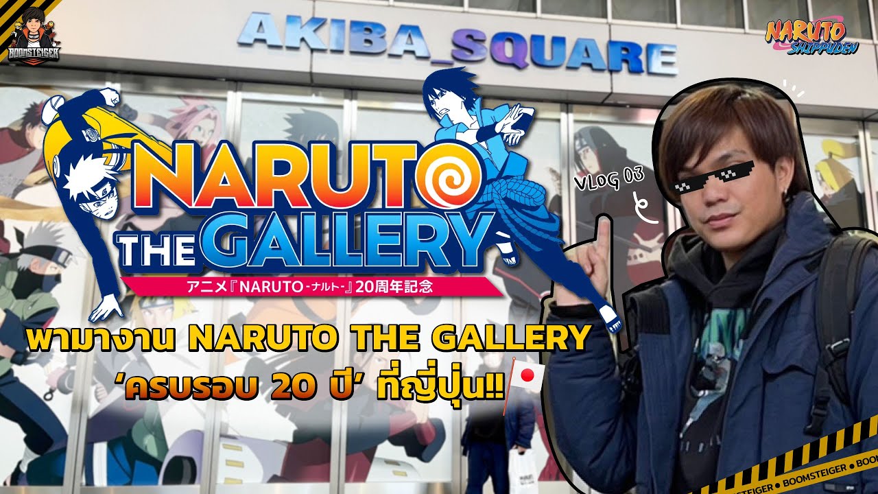 NARUTO THE GALLERY ครบรอบ 20 ปีที่ญี่ปุ่น แฟน ๆ นารูโตะ🍥 ไม่ควรพลาด!! | Vlog EP.3