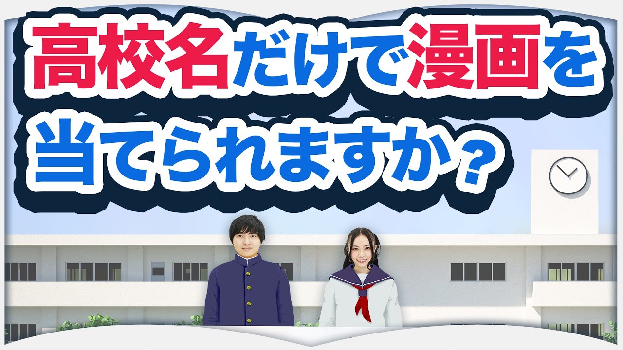 想像以上に難易度が高いクイズに漫画好きが挑戦します