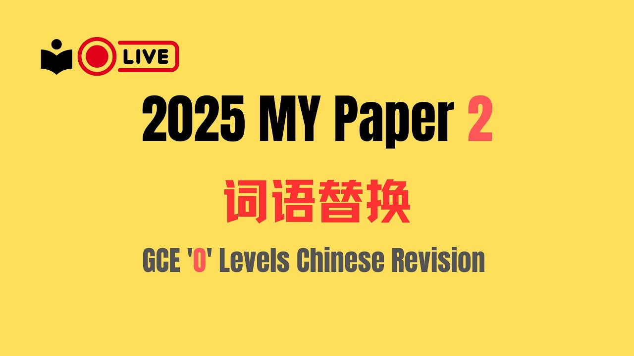 【直播】2025 MY Pape 2 词语替换丨GCE 'O' Levels Chinese Revision丨参考答案和讲解说明