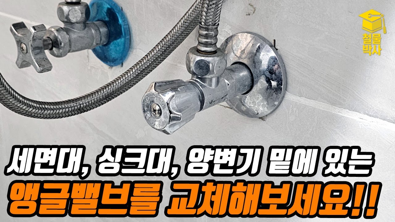 세면대, 싱크대, 양변기 밑에 있는 앵글밸브 교체하기!!