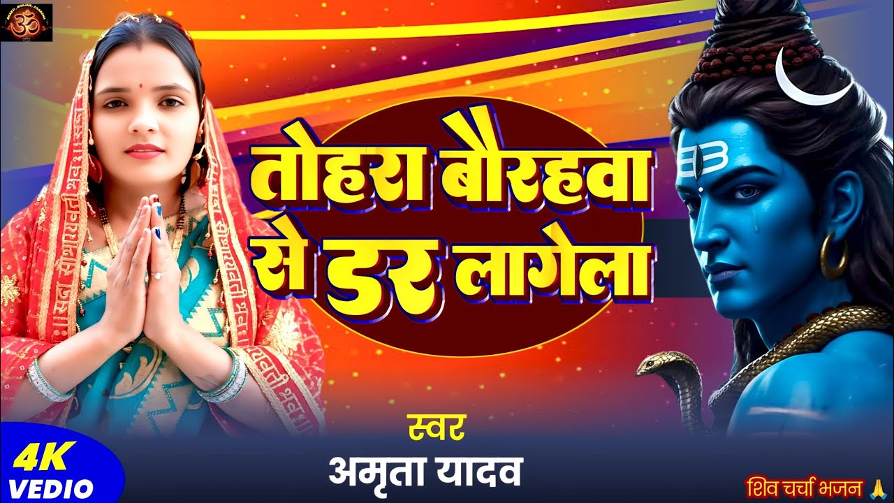 #shiv|तोहरा बौरहवा से डर लागेला|tohara baurahawa se dar lagela| #amritayadav| shivcharchabhajan geet