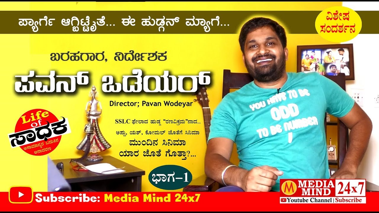 Life of Sadhaka | Director Pavan Wadeyar | ಲೈಫ್ ಆಫ್ ಸಾಧಕ | ನಿರ್ದೇಶಕ ಪವನ್ ಒಡೆಯರ್ | Part 1