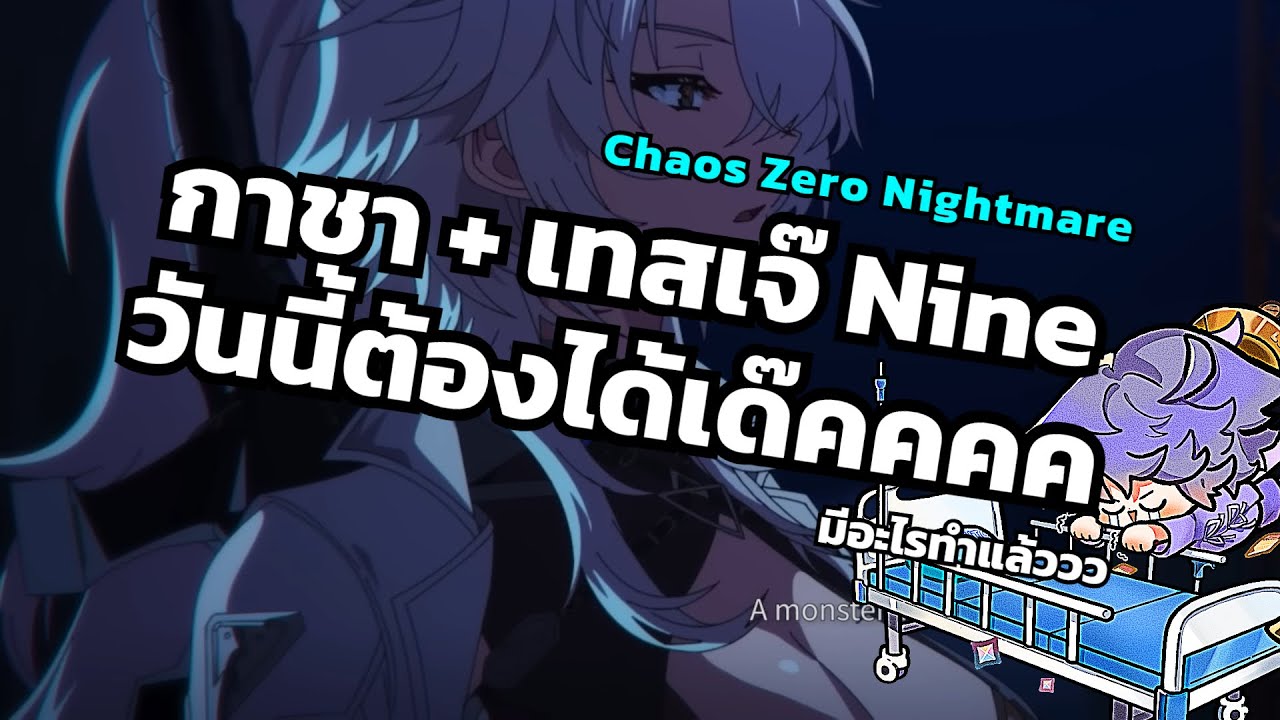 เทสเจ๊ Nine ได้เด๊คเร็วๆ ก็คงดีอะน้าาาา [Chaos Zero Nightmare]