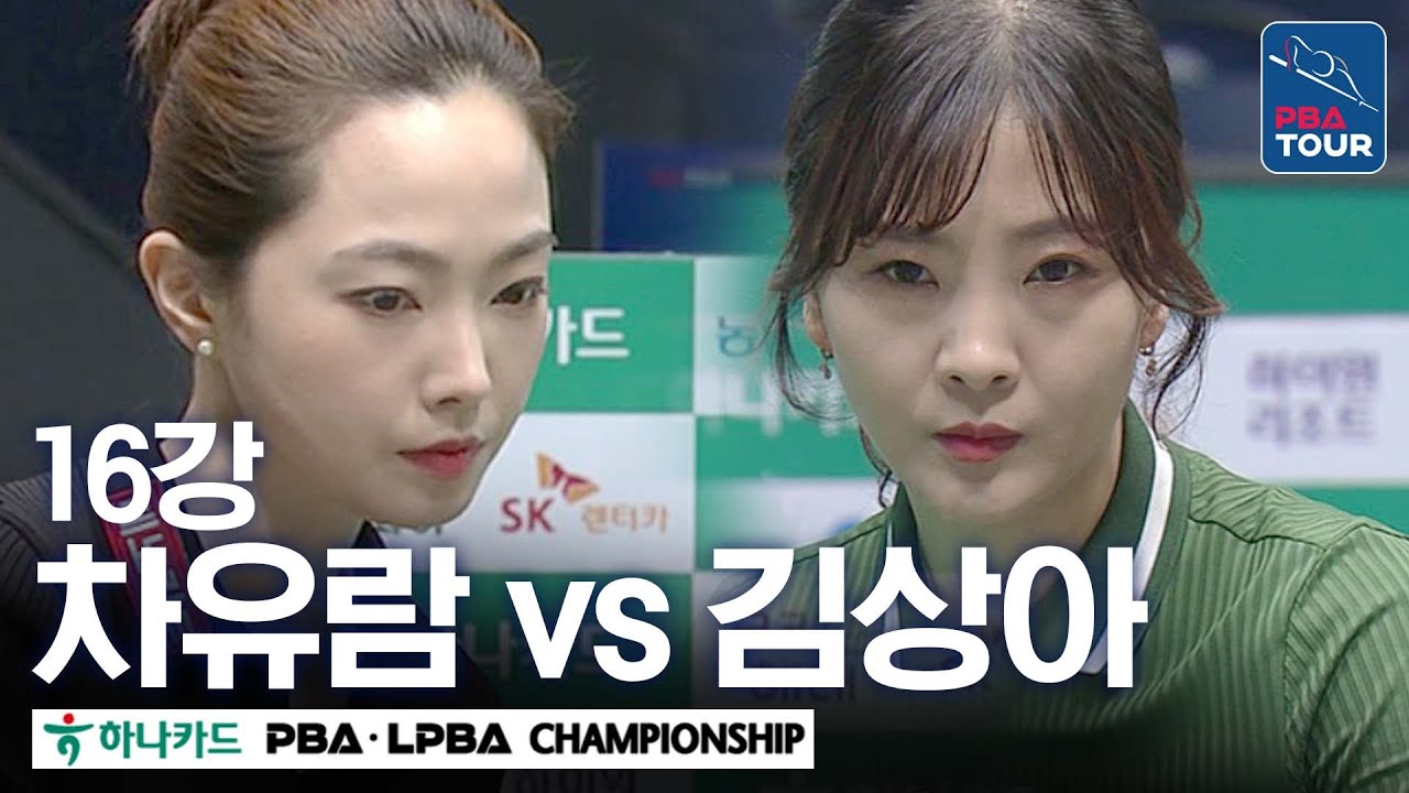 [16강] 🇰🇷차유람 vs 🇰🇷김상아 [하나카드 LPBA챔피언십 24-25]