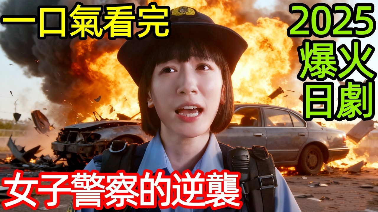 最新爆笑職場日劇，腹黑女上司&times;天然菜鳥萌妹，一口氣看完【女子警察的逆襲】1~9全集完整版，日本電視劇解說，秘密內幕～戰鬥吧！派出所女子~，巡警勤務～女警的反擊~，秘密內幕～女警的反擊～