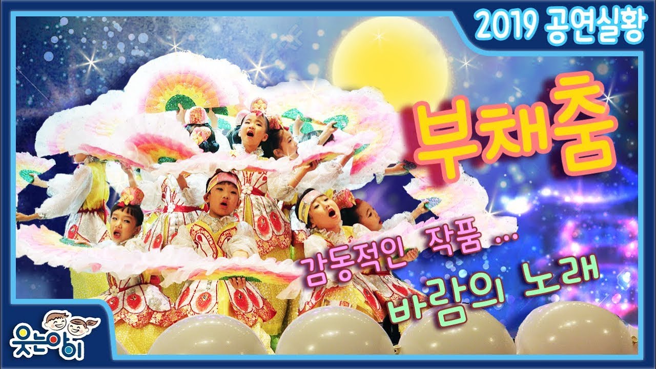 [2019웃는아이TV]가슴뭉클! 감동적인 부채춤