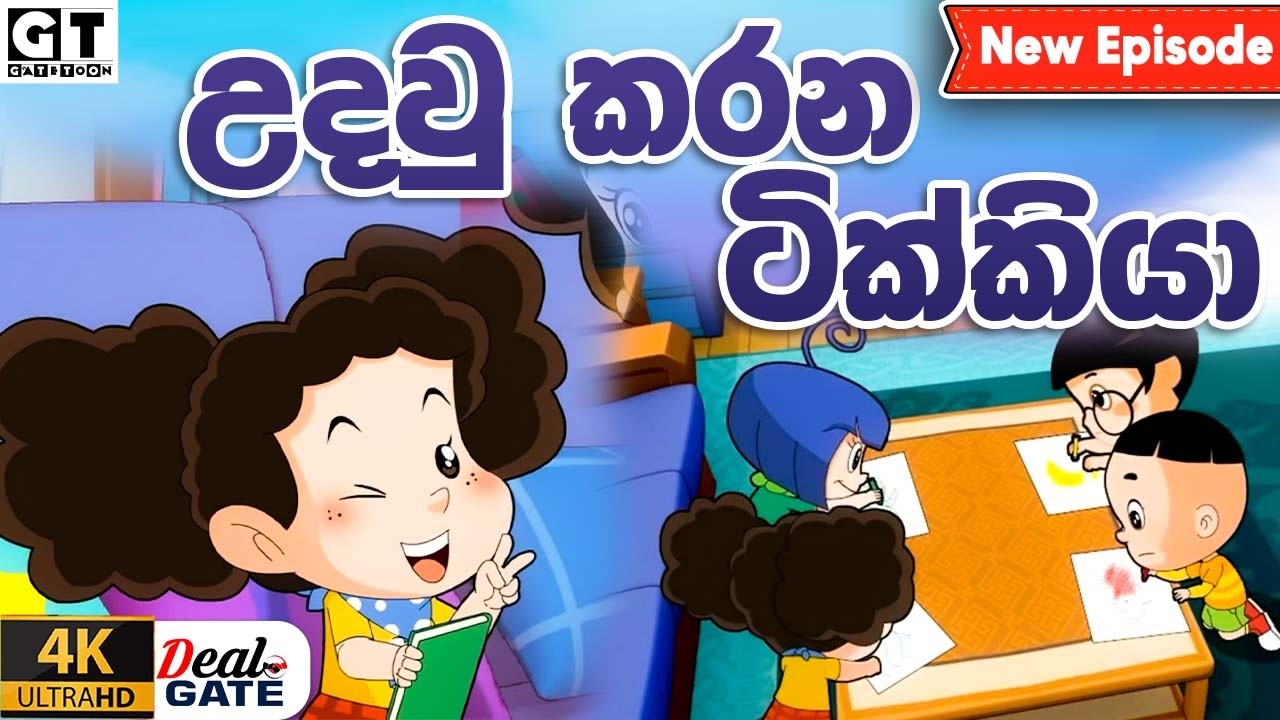 ටික්කි ගේ කථා | උදව් කරන ටික්කියා | Episode 213 | Tikki  | Sinhala Cartoon.