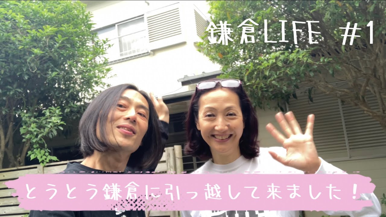 【鎌倉LIFE】Vol.1 とうとう憧れの鎌倉に引っ越して来ました！これから鎌倉での生活やお店の情報をアップしていこうと思います。＃鎌倉＃移住