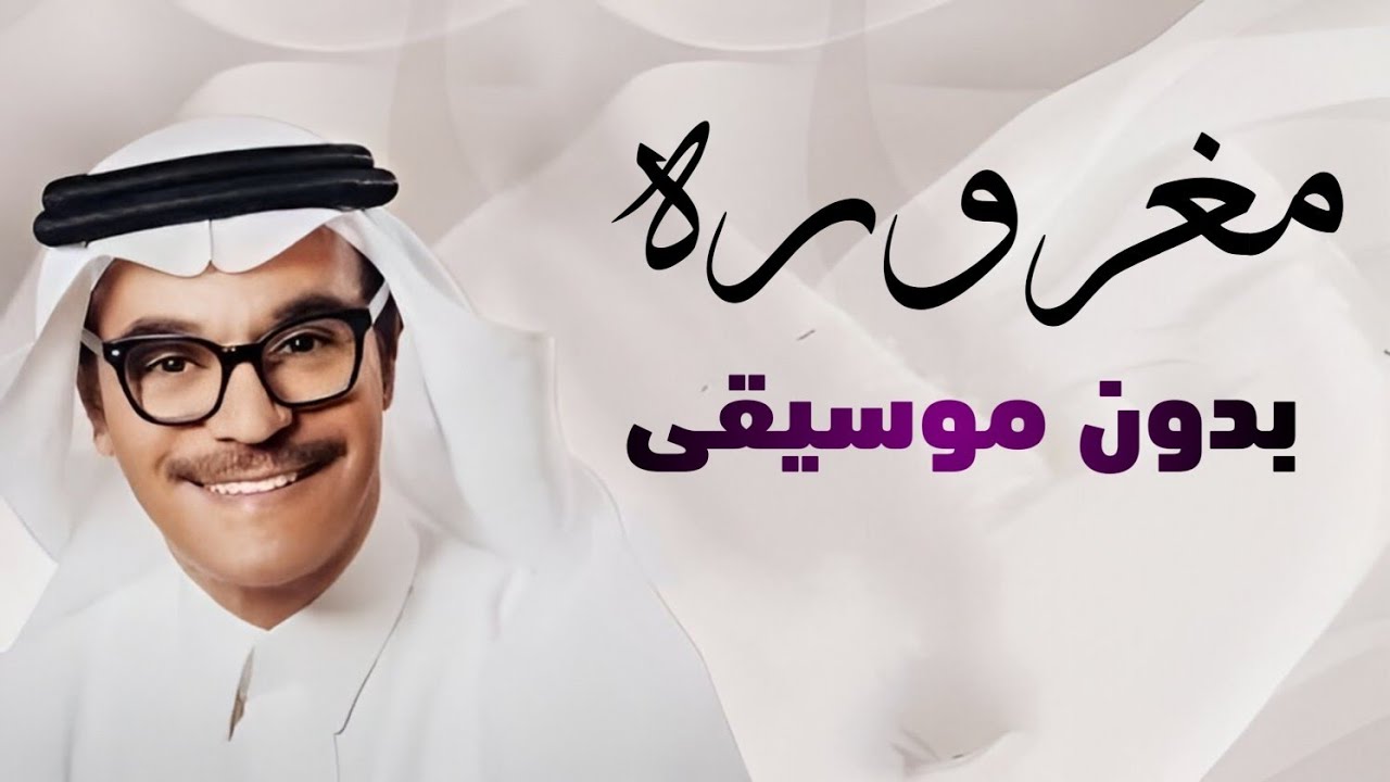 مغروره رابح صقر بدون موسيقى 