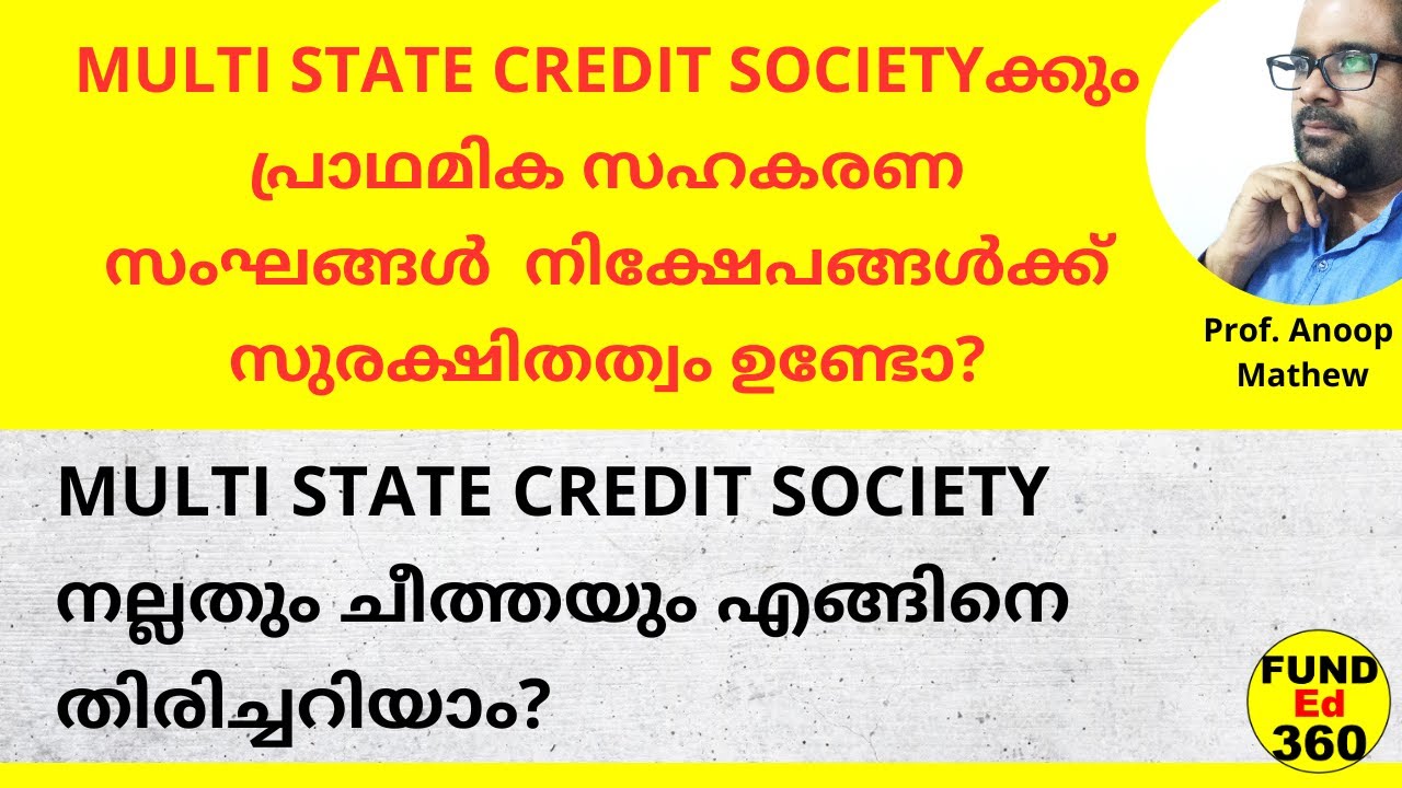 MULTI STATE CREDIT SOCIETY എങ്ങിനെ നിങ്ങളുടെ നിക്ഷേപം സുരക്ഷിതമാണോ എന്നറിയാം ? സത്യവും മിഥ്യയും