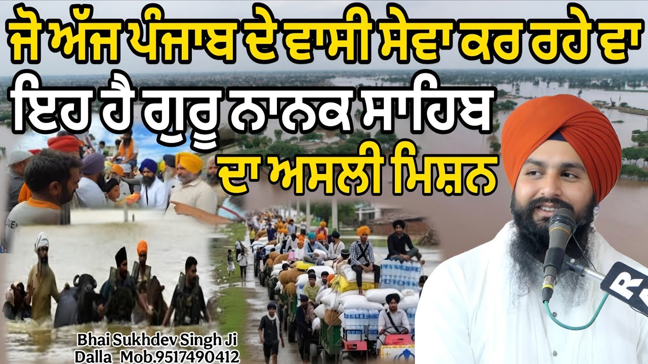 ਜੋ ਅੱਜ ਪੰਜਾਬ ਦੇ ਵਾਸੀ ਸੇਵਾ ਕਰ ਰਹੇ ਵਾ ਇਹ ਹੈ ਗੁਰੂ ਨਾਨਕ ਸਾਹਿਬ ਦਾ ਮਿਸ਼ਨ || bhai Sukhdev Singh Ji Dalla