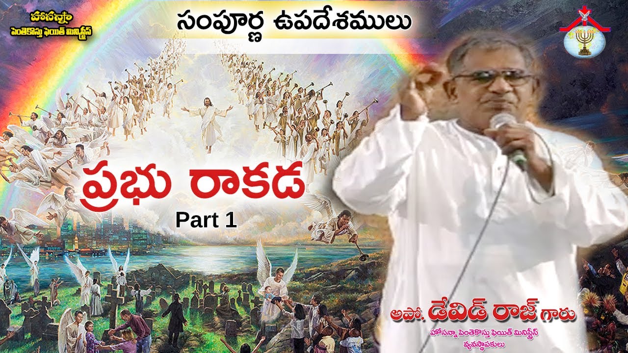 Apostle. J David Raj || ప్రభు రాకడ Message || Part 1 || HPFM || సంపూర్ణ ఉపదేశములు
