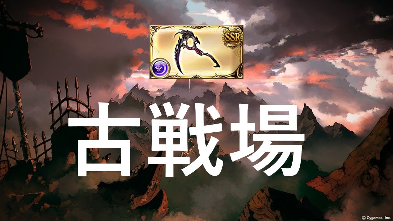 古戦場インターバル一旦孤独軸