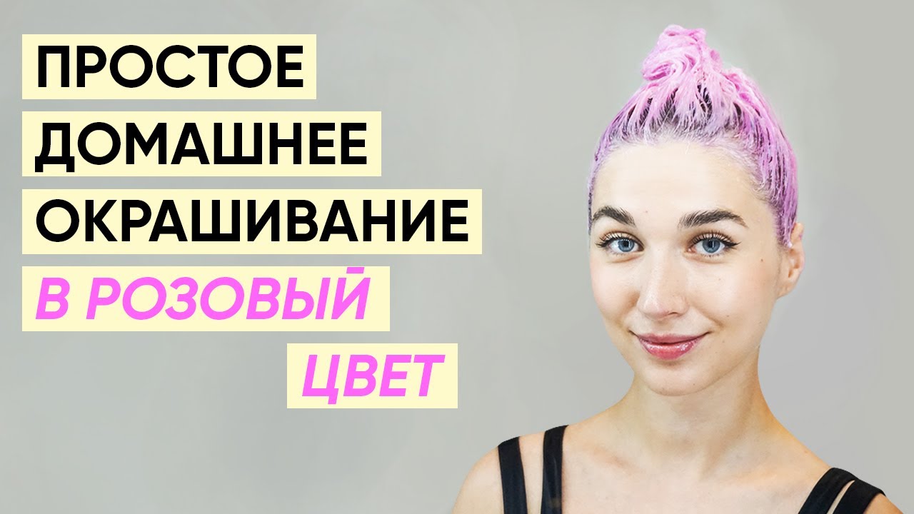 Как покрасить волосы в розовый цвет быстро и просто