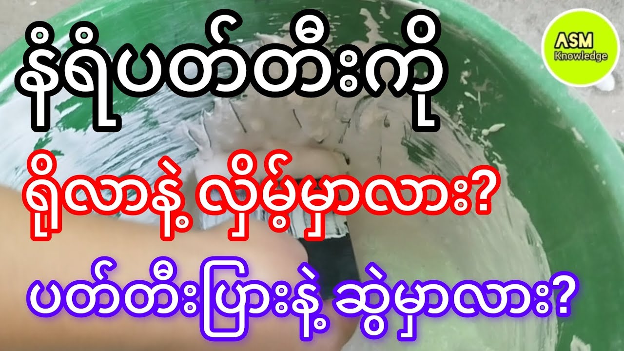နံရံပတ်တီးကို ရိုလာနဲ့လှိမ့်မှာလား? ပတ်တီးပြားနဲ့ဆွဲမှာလား?#asmknowledge