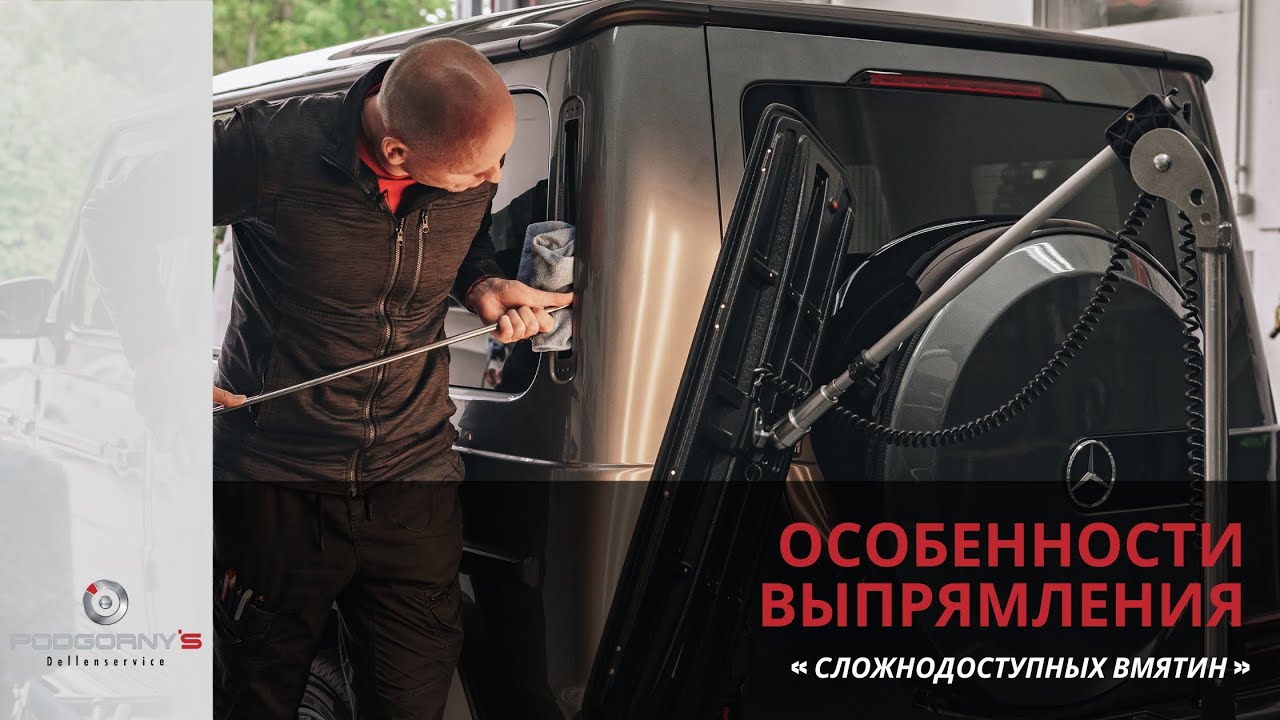 Особенности выпрямления сложнодоступных вмятин