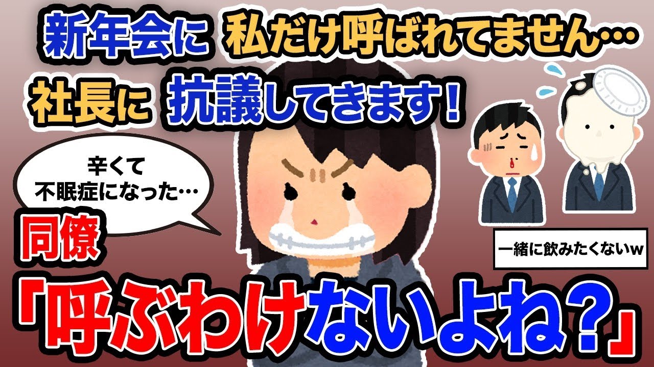「新年会に私だけ誘われてない…社長に文句言ってくる！」→同僚「呼ばれるわけないよね？」