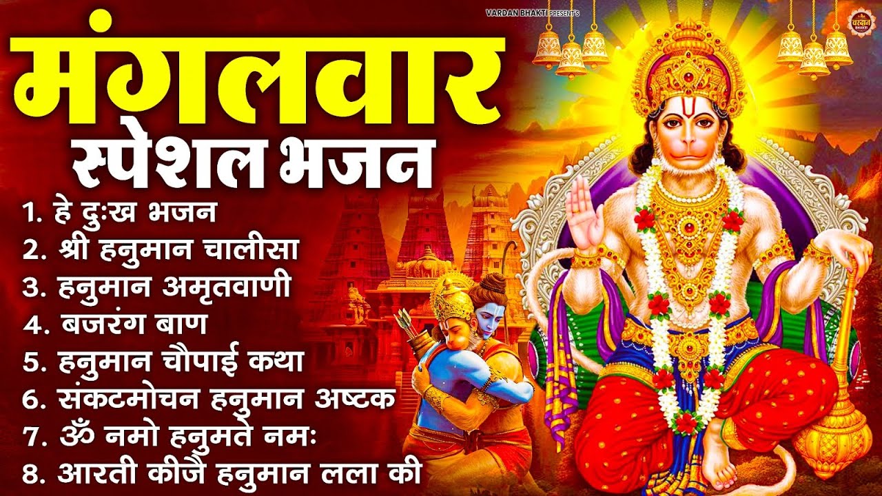 मंगलवार भक्ति भजन : हनुमान चालीसा, हे दुःख भंजन, हनुमान अमृतवाणी, बजरंग बाण, हनुमान अष्टक व आरती