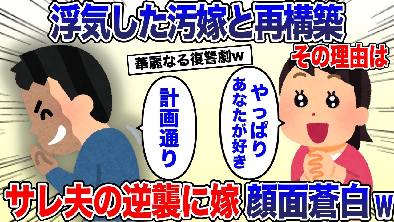 【サレ夫】嫁の浮気が発覚！しかし俺は再構築に向け頑張った&rarr;そして嫁の気持ちが完全に戻ってきた時、俺は嫁に・・・【2ch スカッと・ゆっくり解説】