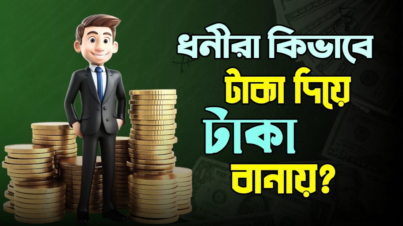 টাকা দিয়ে টাকা বানানোর ৪টি উপায় জেনে নিন | Easy Money Making | MotivBD
