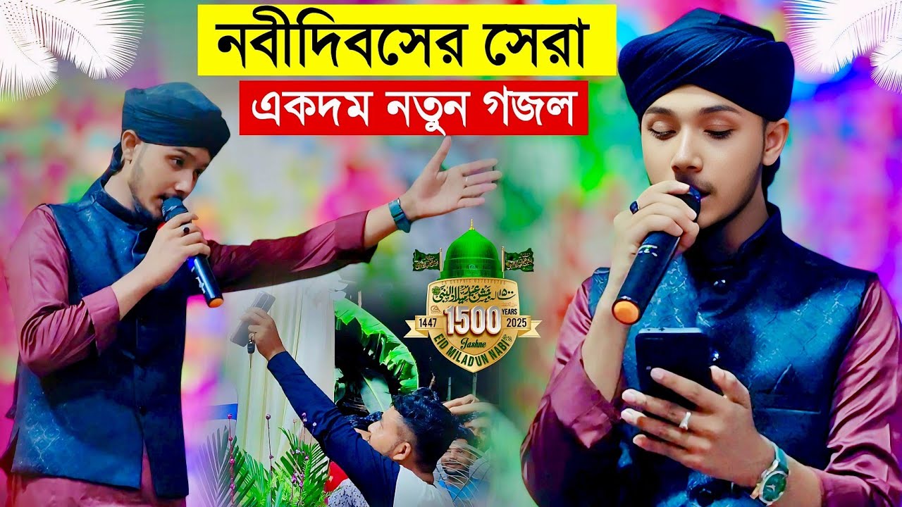 নবীদিবসের সেরা একদম নতুন সুপার হিট গজল শিল্পী মাসুদের┇মানে না