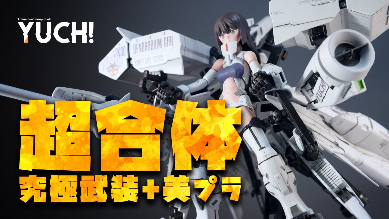 美プラとデンドロビウムをミキシングビルド！ガンプラ改造＆全塗装！メガミデバイス WISM・ソルジャー スナイプ / HGM ガンダム試作3号機デンドロビウム