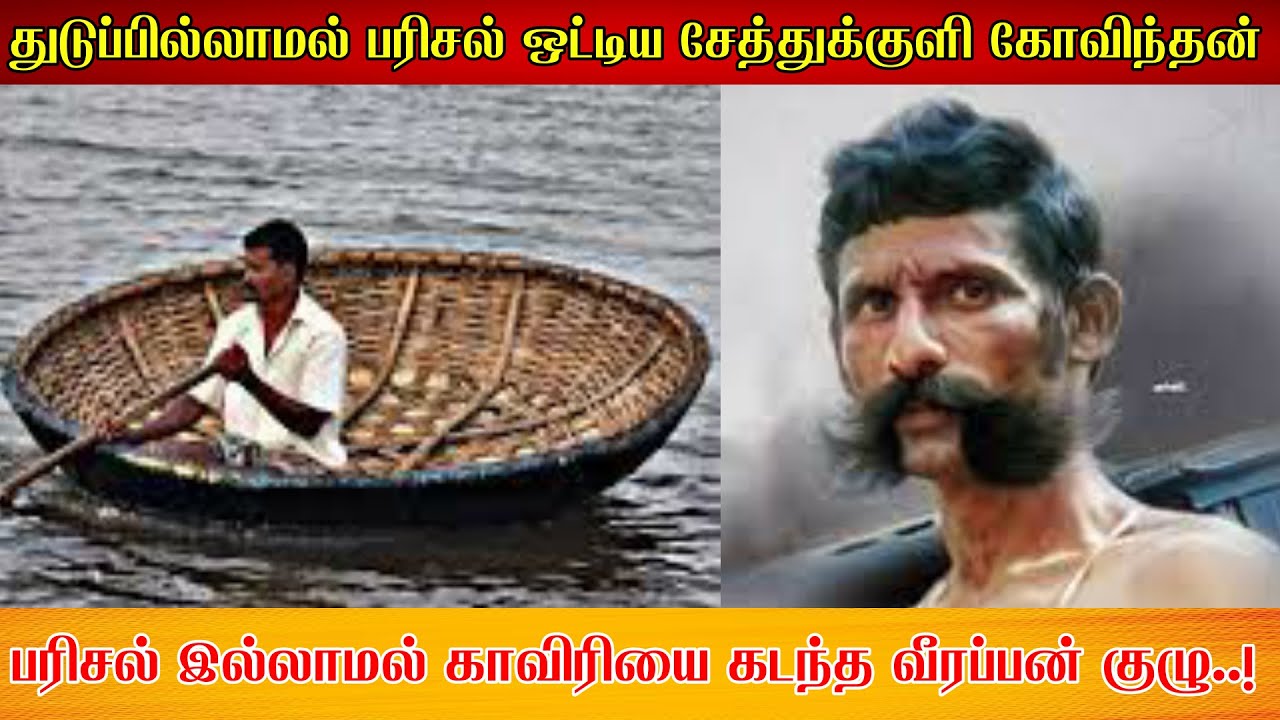 பரிசல் இல்லாமல் காவிரியை கடந்த வீரப்பன் குழு..! துடுப்பில்லாமல் பரிசல் ஒட்டிய சேத்துக்குளி கோவிந்தன்