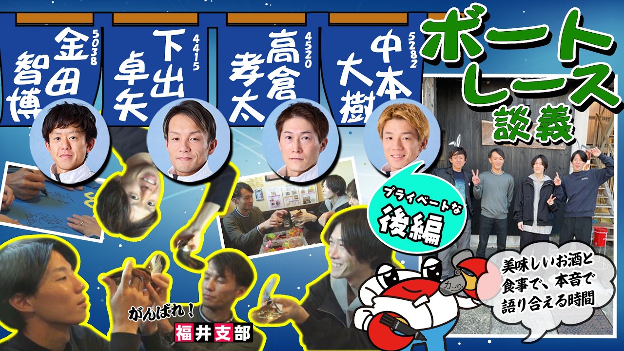下出選手達　福井支部ペラグループによるボートレース談義【後編】#下出卓矢#高倉孝太#金田智博#中本大樹