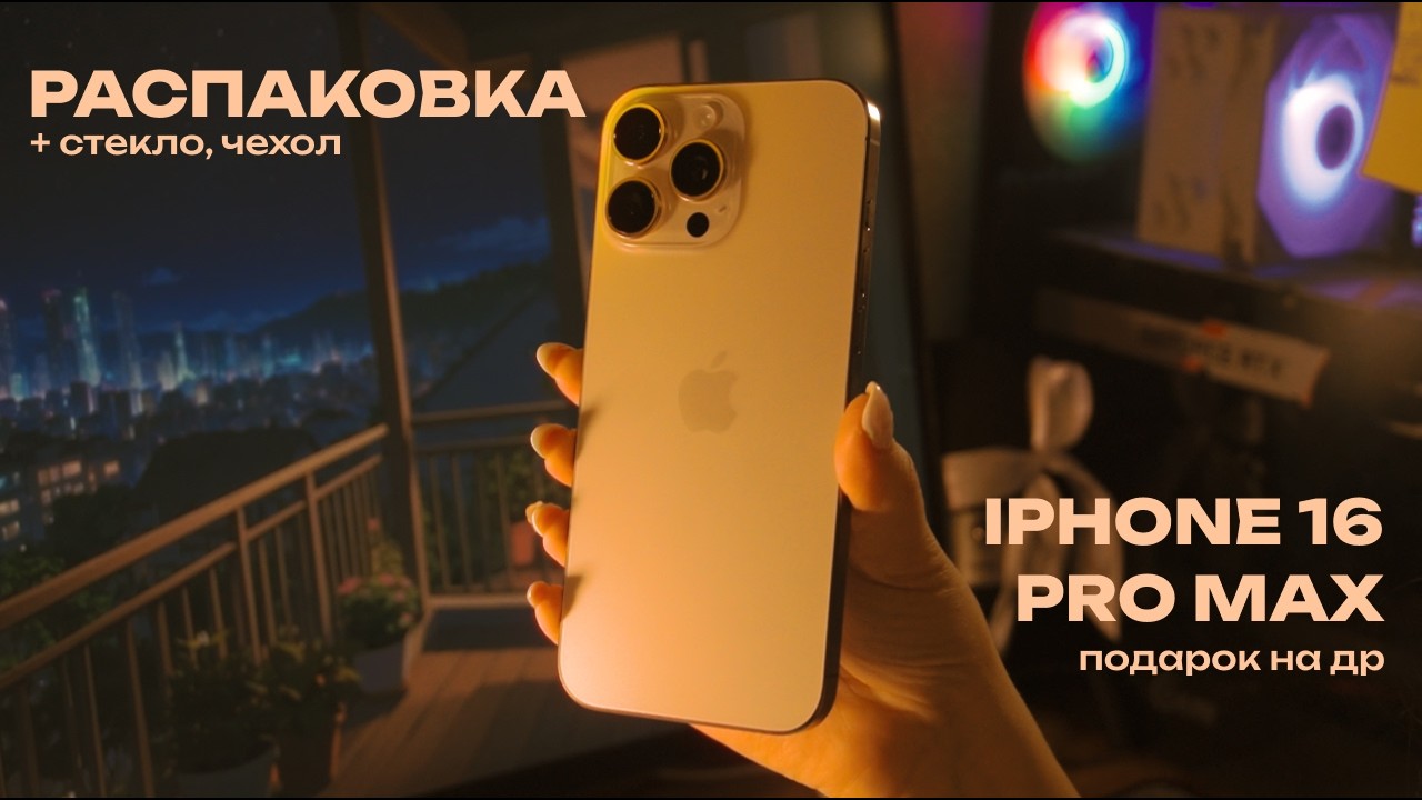 Распаковка iPhone 16 Pro Max (Desert Titanium) #unboxing