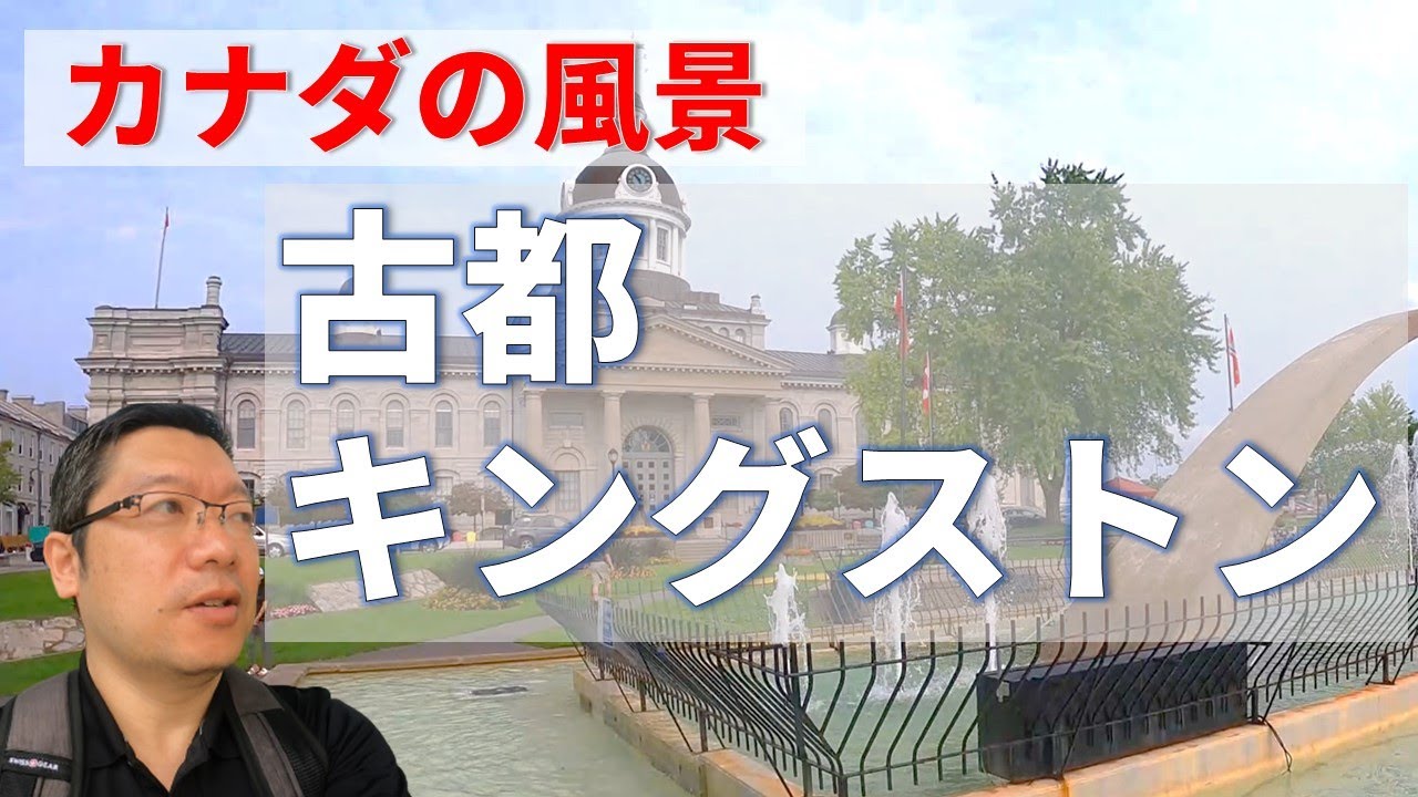 【カナダの風景】古都キングストンへ一泊旅行してきました