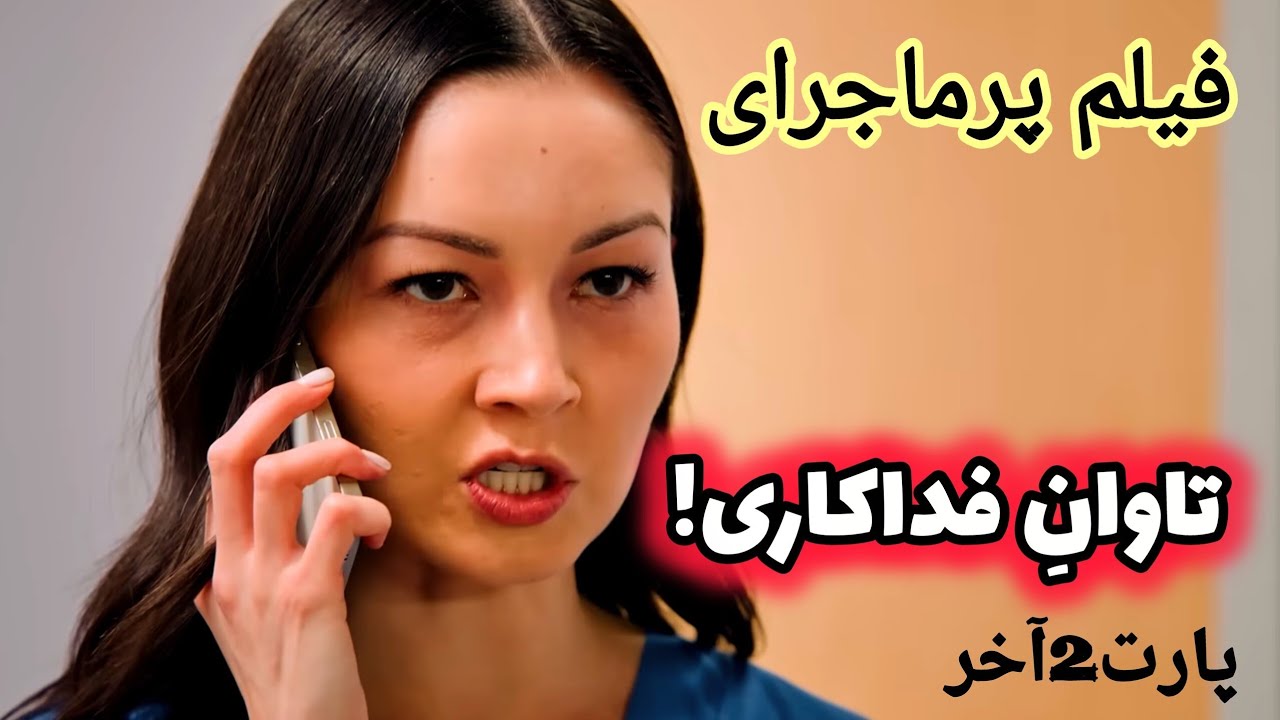 فیلمِ پرماجرا با پایانی شوکه کننده😱 و آموزنده✅