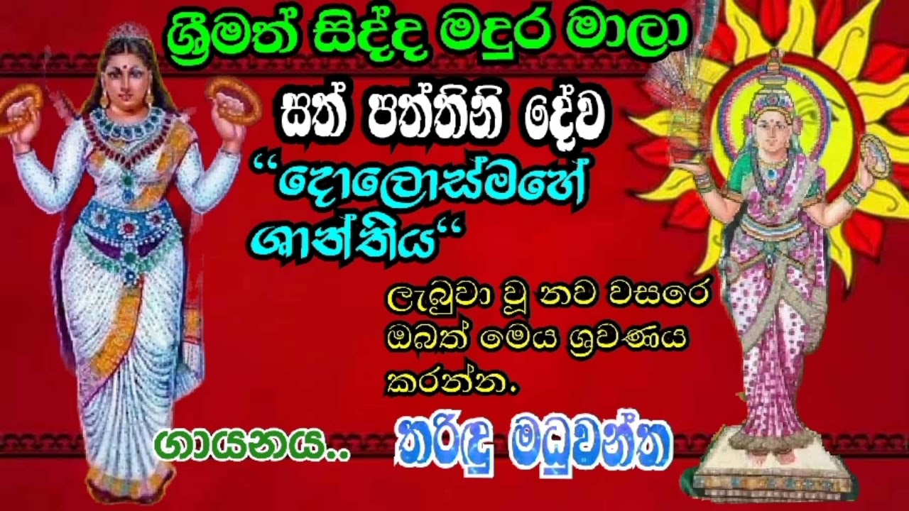 ලැබුවාවූ නව වසරේ ඔබ වෙත පිදෙන සිද්ද මදුර මාලා පත්තිනි 