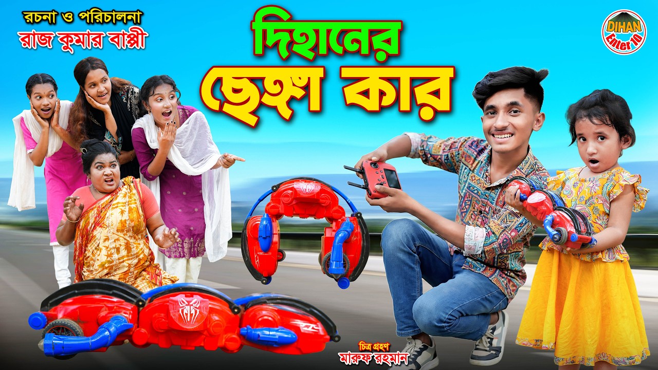 দিহানের সেঙ্গা গাড়ী | DIhaner Chenga Gari | dihaner natok | bengali fairy tales | bihar |