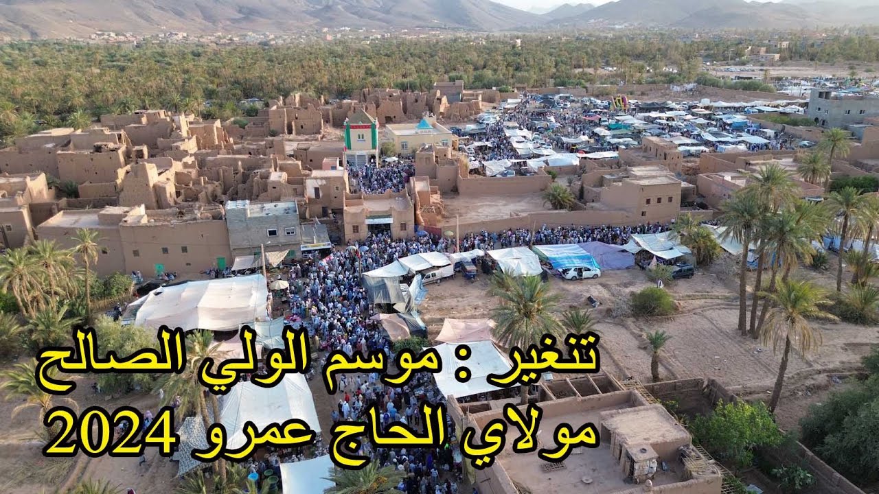 تنغير : موسم الولي الصالح 