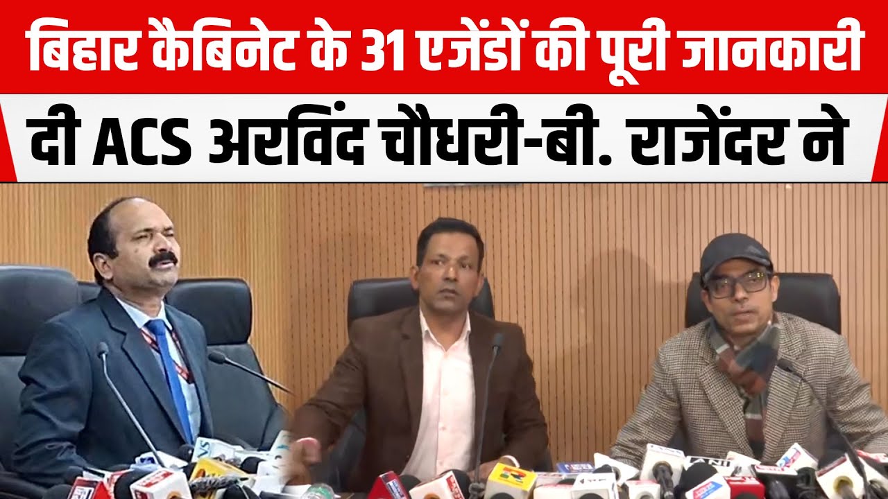 Nitish Cabinet में 31 एजेंडों पर लगी मुहर,ACS Arvind Chaudhary और Dr. B. Rajender ने दी पूरी जानकारी