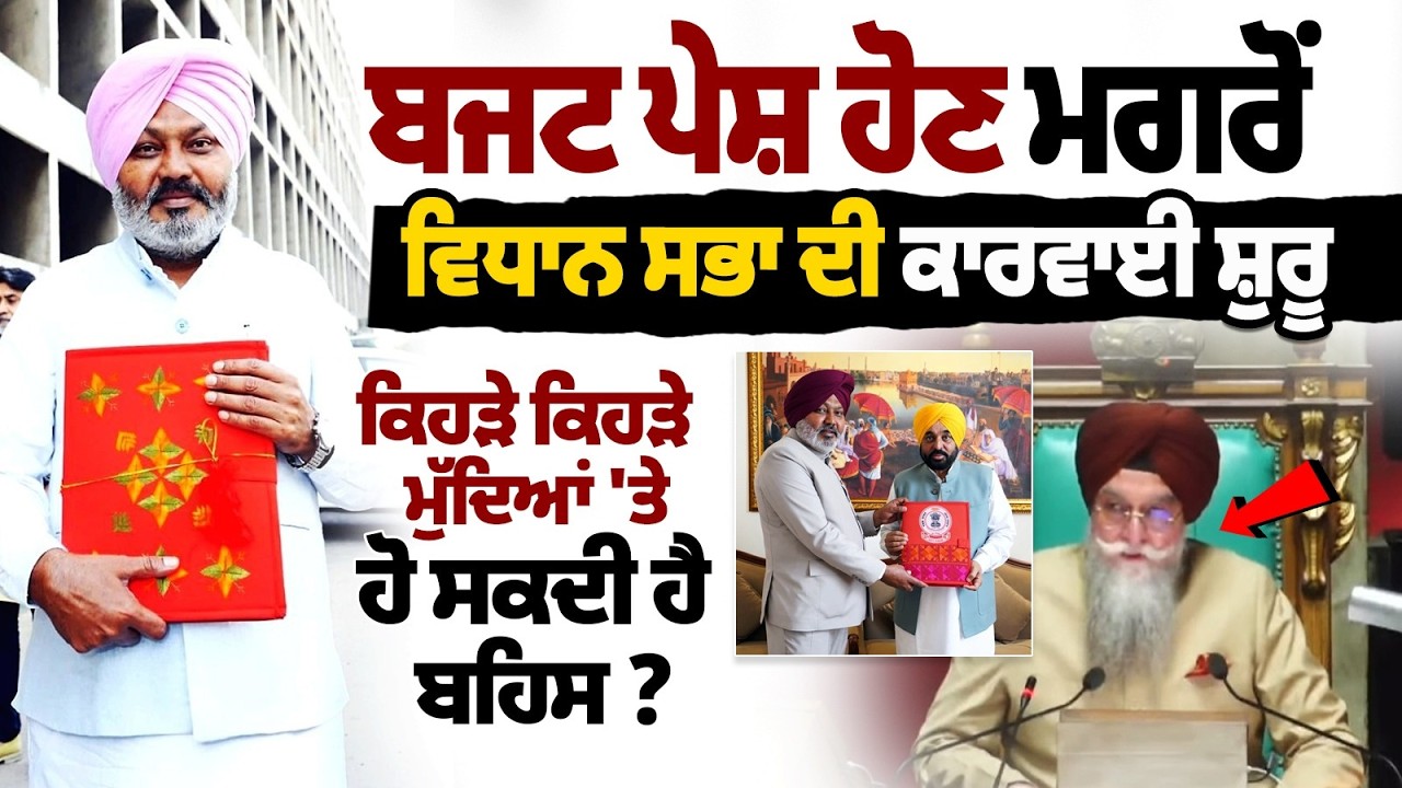 Punjab Vidhan Sabha Session LIVE After Budget | Punjab Politics | CM Bhagwant Mann | Partap Bajwa