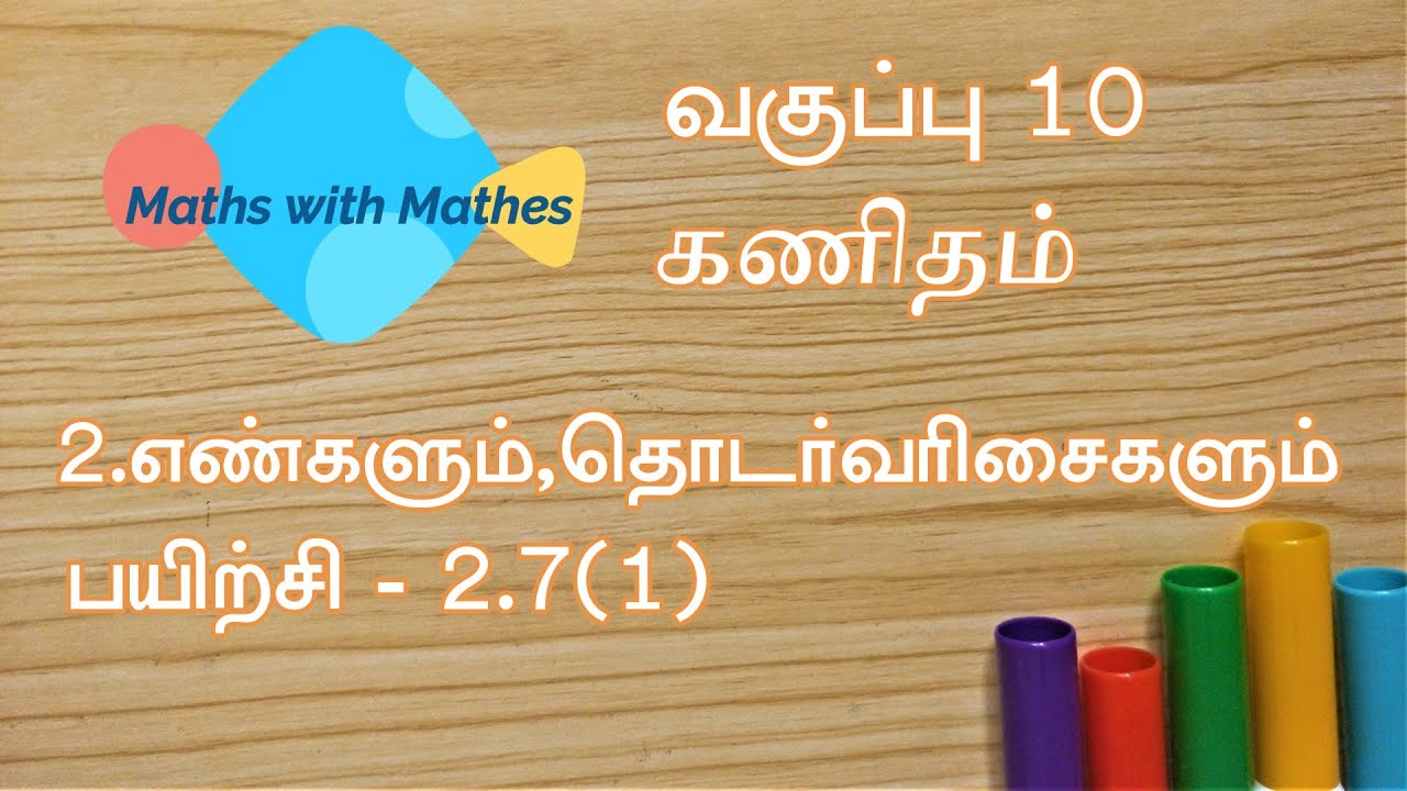 10th maths 2.எண்களும் தொடர்வரிசைகளும்  Exercise 2.7 sum 1 (TN Tamil Medium Samacheer New Book)