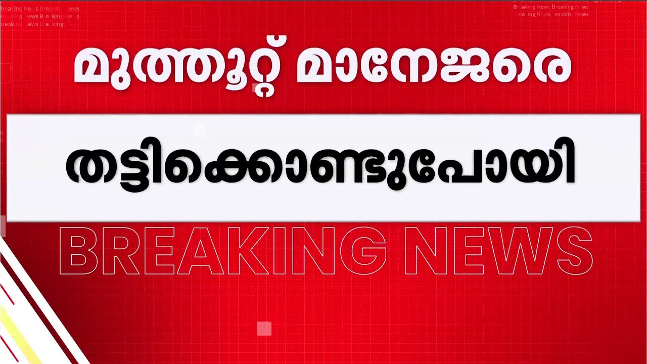 കാട്ടാക്കടയില്&zwj; മുത്തൂറ്റ് മാനേജരെ തട്ടിക്കൊണ്ടുപോയി,പിന്നീട് തിരിച്ചുവിട്ടു | Muthoot | Kattakkada