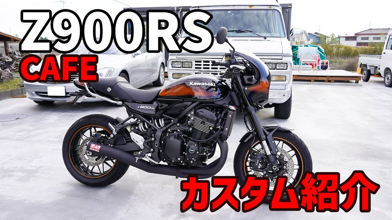『Z900RS CAFE』カスタム紹介