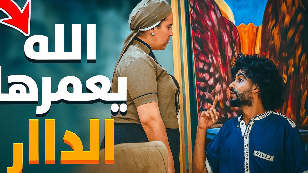 وكلاتني فابور و صدمتها في الأخير 😂