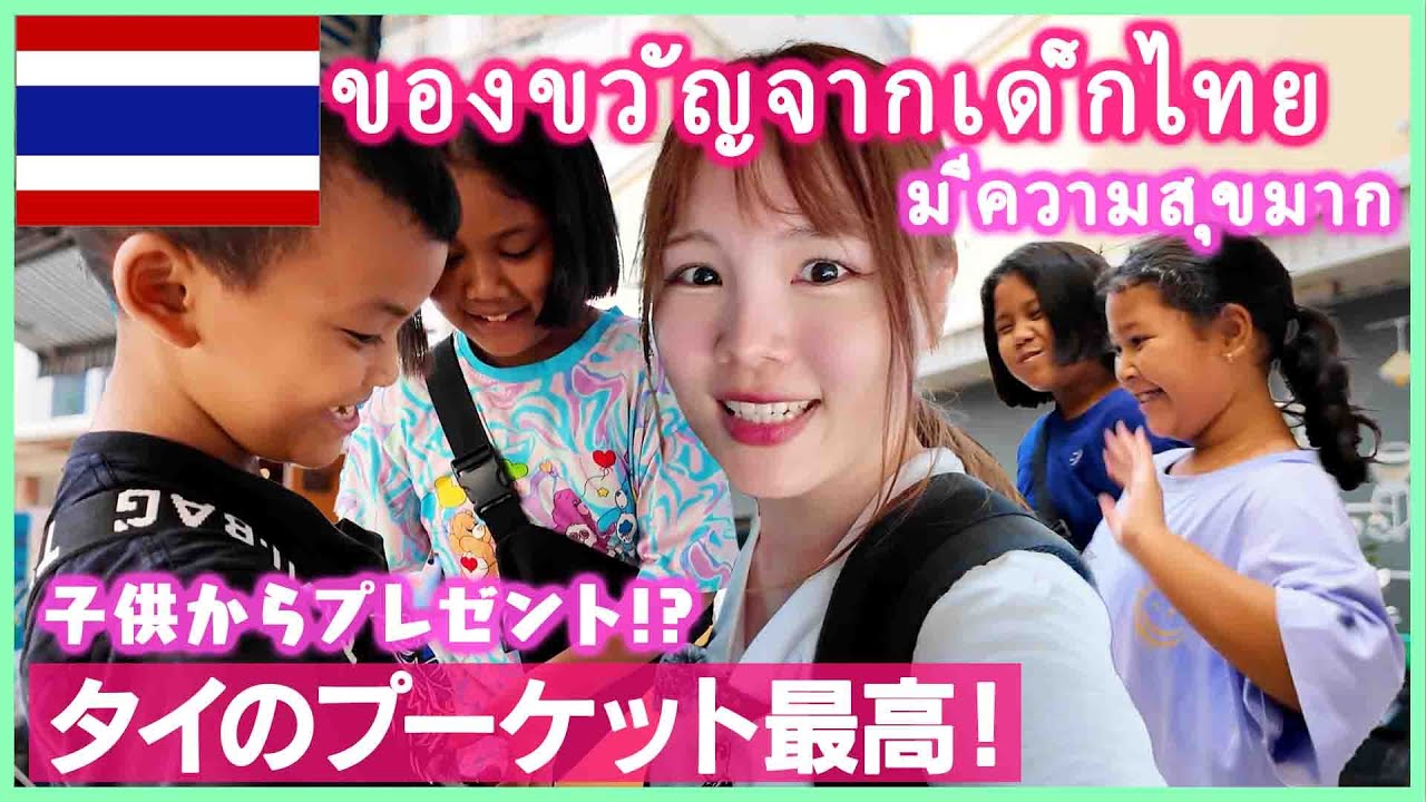【タイ旅行】プーケット最高すぎ！タイの子供からのプレゼントに感動…😢💓